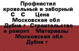 Профнастил кровельный и заборный С8, С21 › Цена ­ 480 - Московская обл., Дубна г. Строительство и ремонт » Материалы   . Московская обл.,Дубна г.